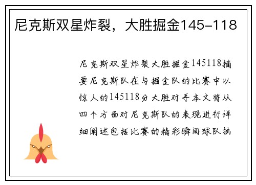 尼克斯双星炸裂，大胜掘金145-118