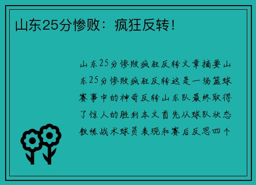 山东25分惨败：疯狂反转！