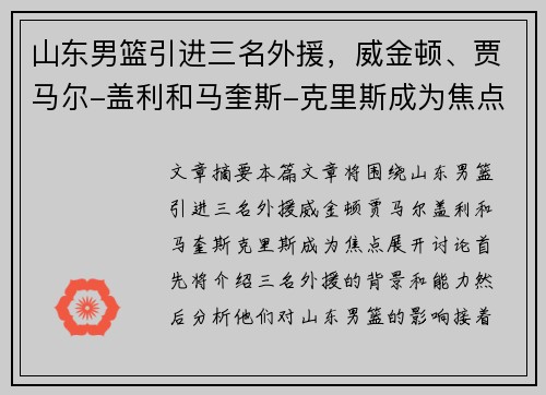 山东男篮引进三名外援，威金顿、贾马尔-盖利和马奎斯-克里斯成为焦点