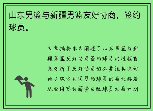 山东男篮与新疆男篮友好协商，签约球员。