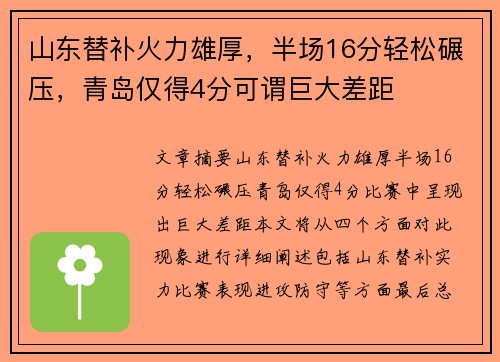 山东替补火力雄厚，半场16分轻松碾压，青岛仅得4分可谓巨大差距