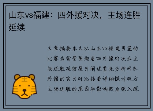 山东vs福建：四外援对决，主场连胜延续