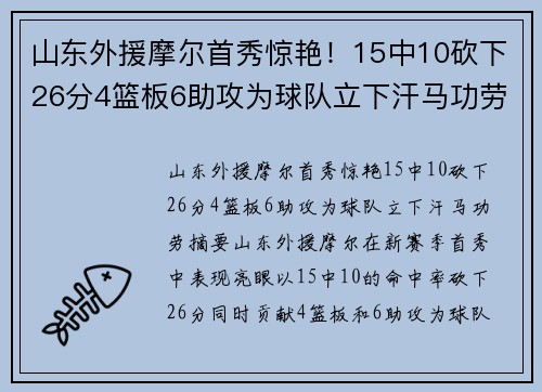 山东外援摩尔首秀惊艳！15中10砍下26分4篮板6助攻为球队立下汗马功劳