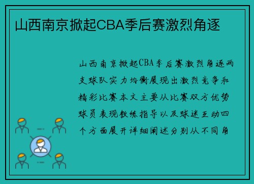 山西南京掀起CBA季后赛激烈角逐