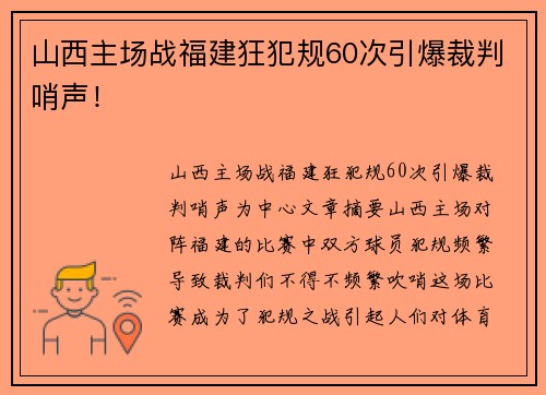 山西主场战福建狂犯规60次引爆裁判哨声！