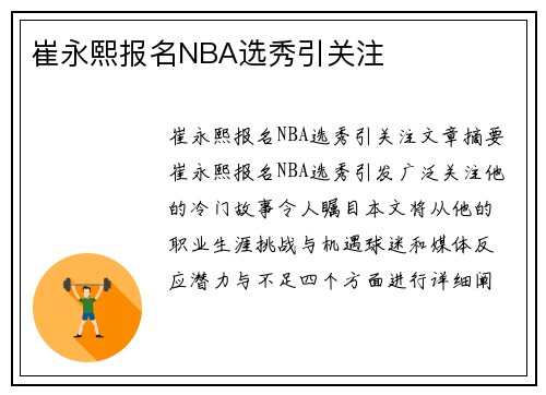 崔永熙报名NBA选秀引关注