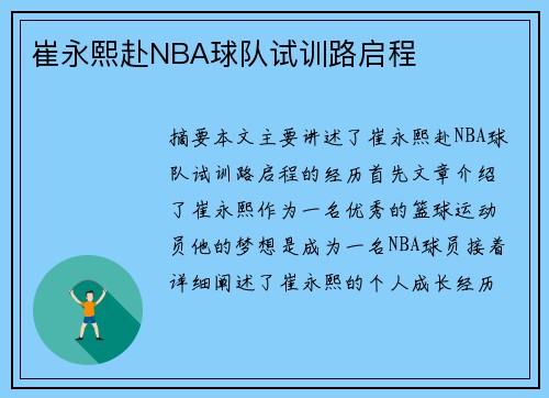 崔永熙赴NBA球队试训路启程