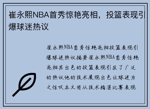 崔永熙NBA首秀惊艳亮相，投篮表现引爆球迷热议