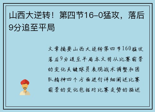 山西大逆转！第四节16-0猛攻，落后9分追至平局