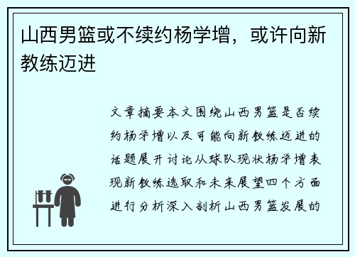 山西男篮或不续约杨学增，或许向新教练迈进