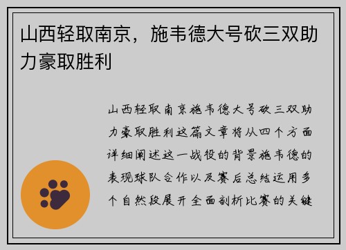 山西轻取南京，施韦德大号砍三双助力豪取胜利