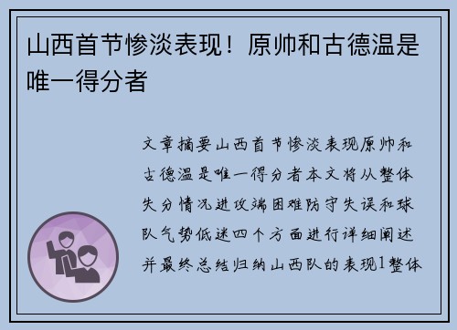 山西首节惨淡表现！原帅和古德温是唯一得分者