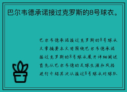 巴尔韦德承诺接过克罗斯的8号球衣。