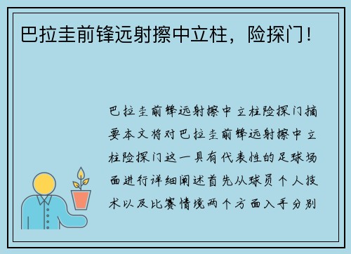 巴拉圭前锋远射擦中立柱，险探门！