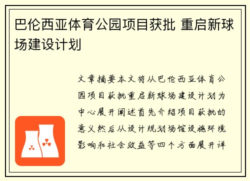 巴伦西亚体育公园项目获批 重启新球场建设计划