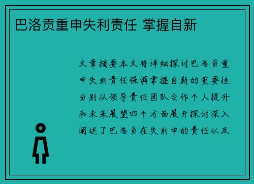 巴洛贡重申失利责任 掌握自新 