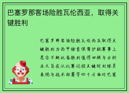 巴塞罗那客场险胜瓦伦西亚，取得关键胜利