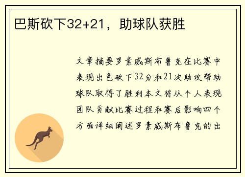 巴斯砍下32+21，助球队获胜