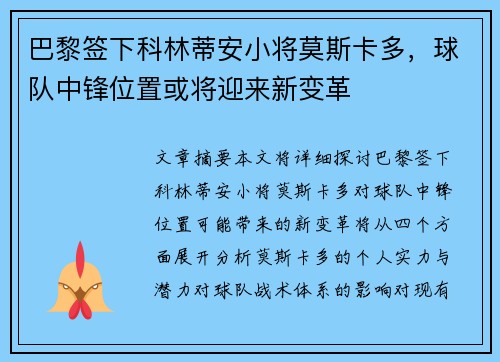 巴黎签下科林蒂安小将莫斯卡多，球队中锋位置或将迎来新变革